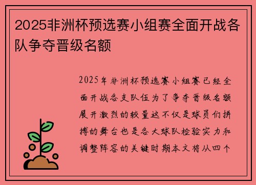 2025非洲杯预选赛小组赛全面开战各队争夺晋级名额