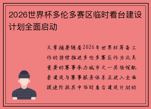 2026世界杯多伦多赛区临时看台建设计划全面启动