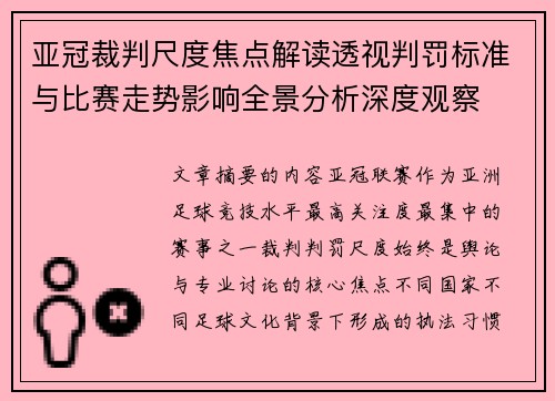 亚冠裁判尺度焦点解读透视判罚标准与比赛走势影响全景分析深度观察