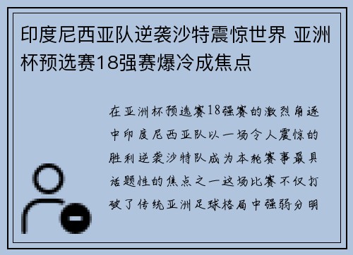 印度尼西亚队逆袭沙特震惊世界 亚洲杯预选赛18强赛爆冷成焦点