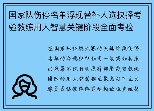 国家队伤停名单浮现替补人选抉择考验教练用人智慧关键阶段全面考验