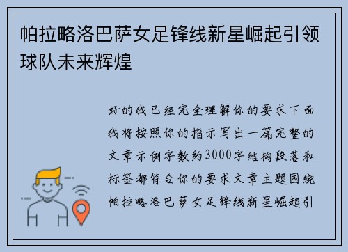 帕拉略洛巴萨女足锋线新星崛起引领球队未来辉煌