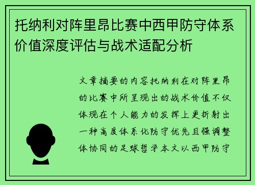 托纳利对阵里昂比赛中西甲防守体系价值深度评估与战术适配分析
