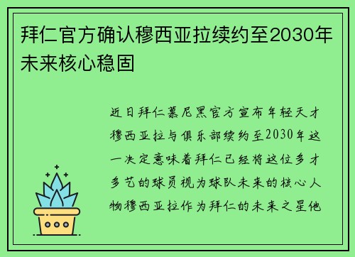 拜仁官方确认穆西亚拉续约至2030年未来核心稳固