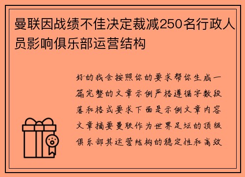 曼联因战绩不佳决定裁减250名行政人员影响俱乐部运营结构