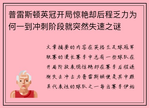 普雷斯顿英冠开局惊艳却后程乏力为何一到冲刺阶段就突然失速之谜