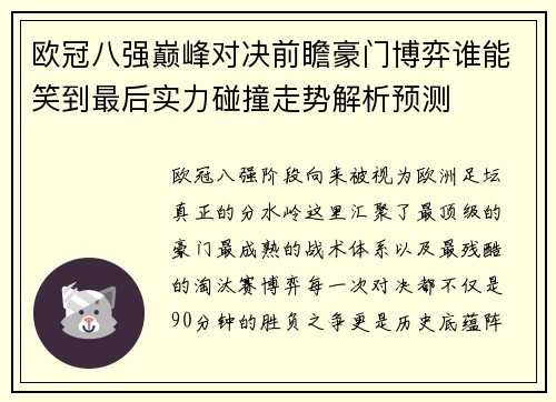 欧冠八强巅峰对决前瞻豪门博弈谁能笑到最后实力碰撞走势解析预测