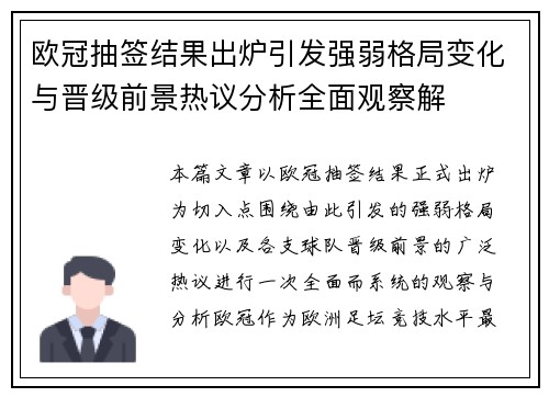 欧冠抽签结果出炉引发强弱格局变化与晋级前景热议分析全面观察解