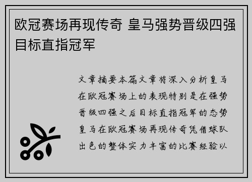 欧冠赛场再现传奇 皇马强势晋级四强目标直指冠军