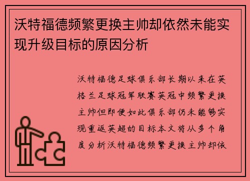 沃特福德频繁更换主帅却依然未能实现升级目标的原因分析