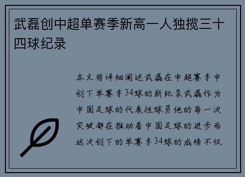 武磊创中超单赛季新高一人独揽三十四球纪录