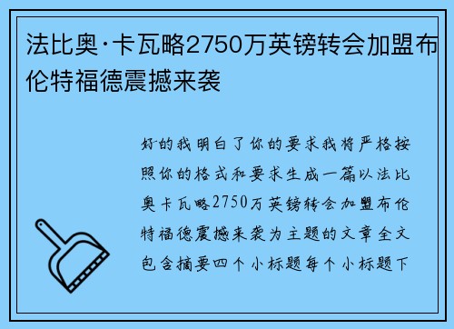 法比奥·卡瓦略2750万英镑转会加盟布伦特福德震撼来袭