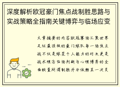 深度解析欧冠豪门焦点战制胜思路与实战策略全指南关键博弈与临场应变