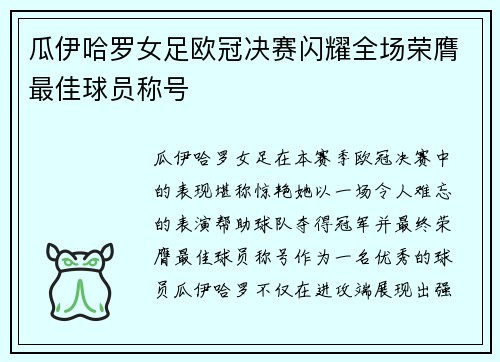 瓜伊哈罗女足欧冠决赛闪耀全场荣膺最佳球员称号