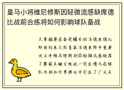 皇马小将维尼修斯因轻微流感缺席德比战前合练将如何影响球队备战
