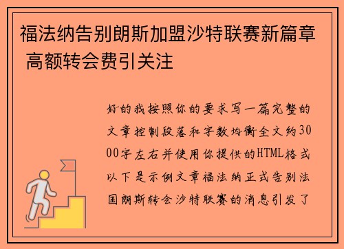 福法纳告别朗斯加盟沙特联赛新篇章 高额转会费引关注