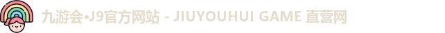 九游会·J9官方网站 - JIUYOUHUI GAME 直营网